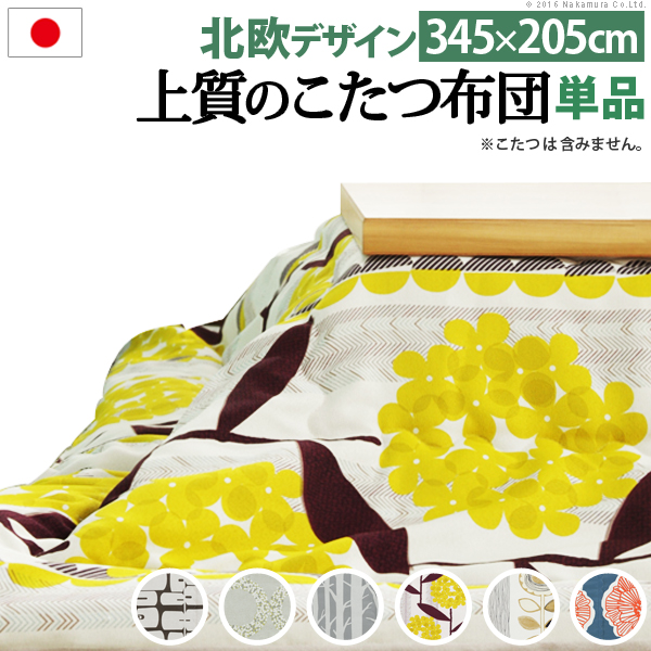 こたつ布団 長方形 大判サイズ 日本製 厚手カーテン生地の北欧柄こたつ布団 345x205cm おしゃれ 洗える 保温 掛け布団 かけふとん こたつ用掛け布団 炬燵 こたつぶとん あったか 北欧デザイ