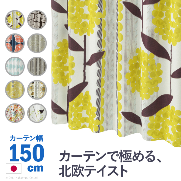 ノルディックデザインカーテン 幅150cm 丈135〜260cm ドレープカーテン 遮光 2級 3級 形状記憶加工 北欧 丸洗い 日本製 10柄 ※沖縄・一部離島は別途送料見積もり 33100777※