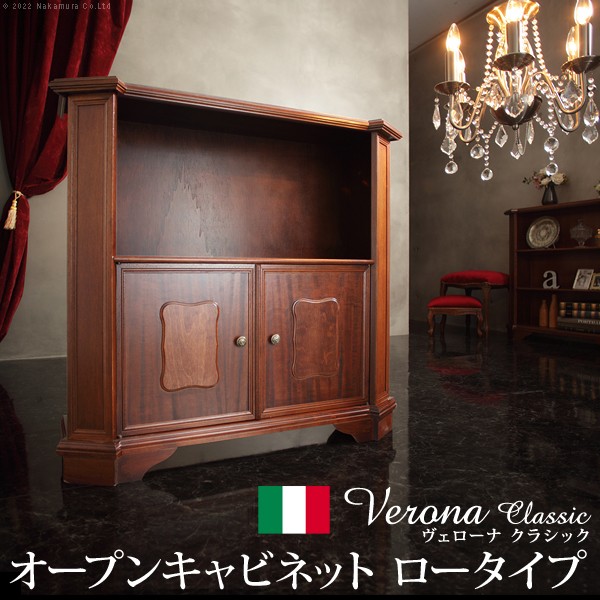 イタリア 家具 ヨーロピアン ヴェローナ クラシック オープンキャビネット W98cm ロータイプ 本棚 ヨーロッパ家具 クラシック 輸入家具