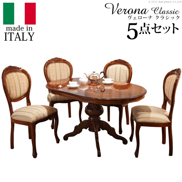 イタリア 家具 ヨーロピアン ヴェローナ クラシック ダイニング 5点セット テーブル幅135cm+チェア4脚 ヨーロッパ家具 輸入家具 テーブル