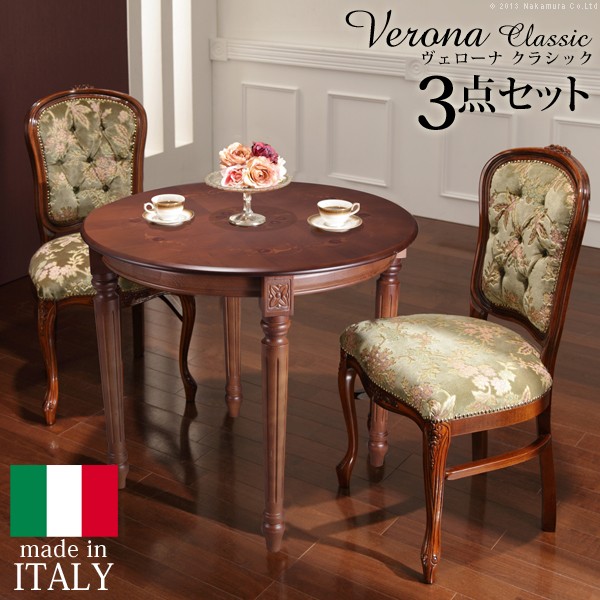 イタリア 家具 ヨーロピアン ヴェローナ クラシック ダイニング 3点セット テーブルW90cm+チェア 2脚 セット ヨーロッパ家具 クラシック