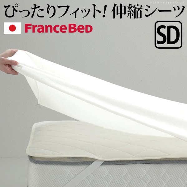 ボックスシーツ セミダブル ベッド フランスベッド 伸縮ボックスシーツ セミダブルサイズ 寝具 マットレス シーツ 伸縮フィット 丸洗い