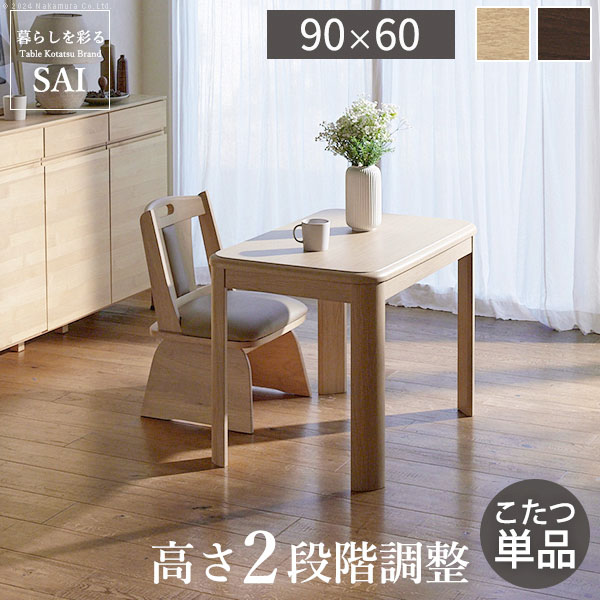 こたつ 長方形 ダイニング テーブル パワフルヒーター 高さ調節 機能付きダイニング こたつ 90x60cm こたつ本体のみ デスク ファン付き テレワーク リモート 在宅 ステイホーム ※沖縄・一部