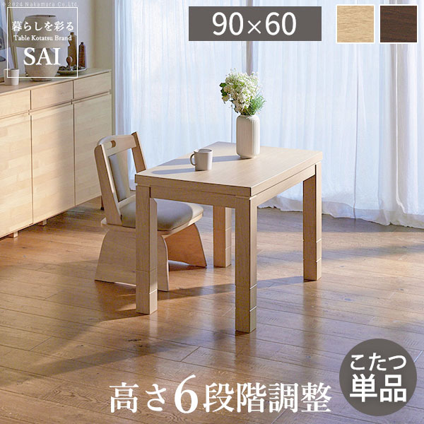 こたつ ダイニング テーブル 長方形 パワフルヒーター 6段階に高さ調節できる ダイニング こたつ 90x60cm こたつ本体のみ ハイタイプ 継ぎ脚 ファン付き テレワーク リモート 在宅 ステイホ