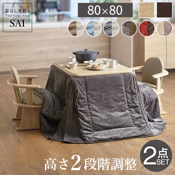 こたつ 正方形 ダイニング テーブル パワフルヒーター 高さ調節 機能付きダイニング こたつ 80x80cm+専用省スペース布団 2点セット 布団セット セット 布団 ターンアップ ハイタイプ ファン
