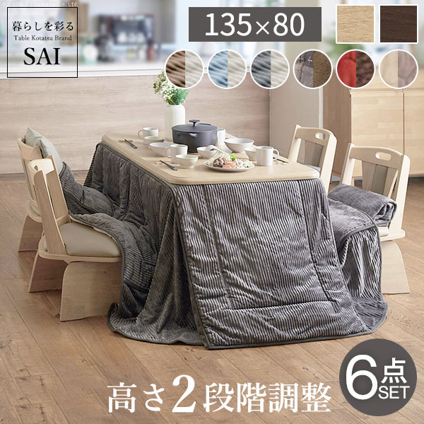 こたつ 長方形 ダイニング テーブル パワフルヒーター 高さ調節 機能付き 135x80cm 6点セット こたつ本体+専用省スペース布団+回転椅子4脚 こたつ布団 ファン付き テレワーク リモート 在