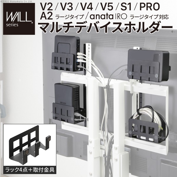 WALL インテリア テレビスタンド V2 V3 V4 V5 S1 PRO A2ラージタイプ anataIROラージタイプ対応 マルチデバイスホルダー ハードディスク