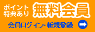 会員登録・ログイン