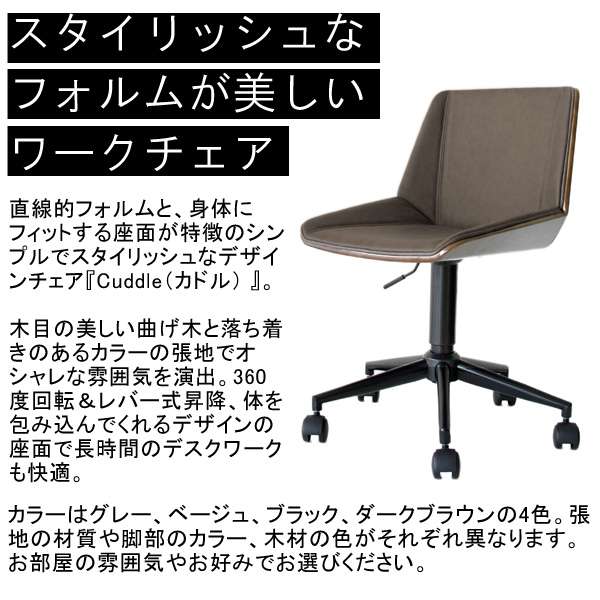 直線的フォルムと、身体にフィットする座面が特徴のシンプルでスタイリッシュなデザインチェア『Cuddle（カドル）』。木目の美しい曲げ木と落ち着きのあるカラーの張地でオシャレな雰囲気を演出。360度回転