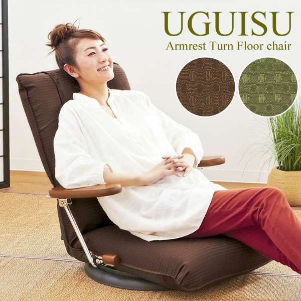 ポンプ肘式 回転座椅子 フロア チェア レバー式13段階リクライニング 360度回転 UGUISU うぐいす 新生活 引越し 家具 ※北海道・沖縄・離