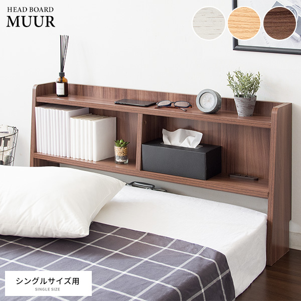 普段布団やマットレスをお使いの方、周りに物が散らかったりしていませんか？そんなベッド周りの物をスッキリまとめて収納できるのが後付け設置できるヘッドボード『MUUR（ムール）』。どんなお部屋にも馴染みや