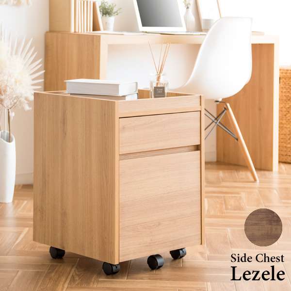 色々収納できる引き出しが二杯付いたシンプルで美しい木目調のサイドチェスト『Lezele（ルゼル）』。デスク周りはもちろんリビングや寝室などお家の色々な場所でマルチに活躍します。深さの異なる二つの引き出