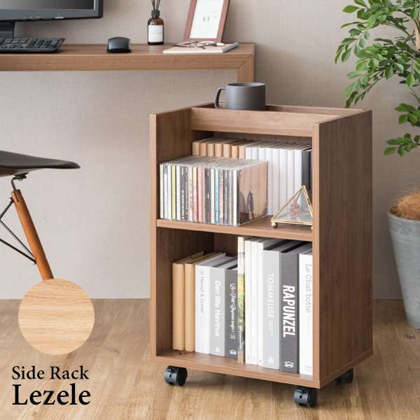 本やファイルが収納できる可動棚が付いたシンプルで美しい木目調のサイドラック『Lezele（ルゼル）』。デスク周りはもちろんリビングや寝室などお家の色々な場所でマルチに活躍します。お好みの高さに調整でき