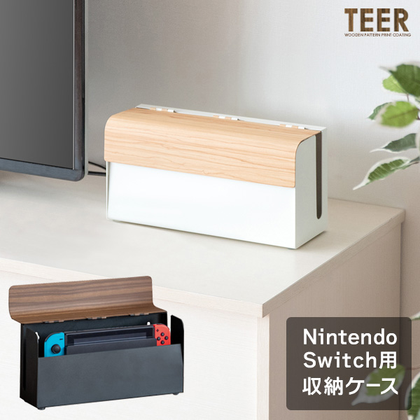Nintendo Switch用 ゲーム機 ケース TEER ティール 任天堂 ニンテンドー スイッチ ゲーム機収納 新生活 引越し 家具 ※北海道・沖縄・離