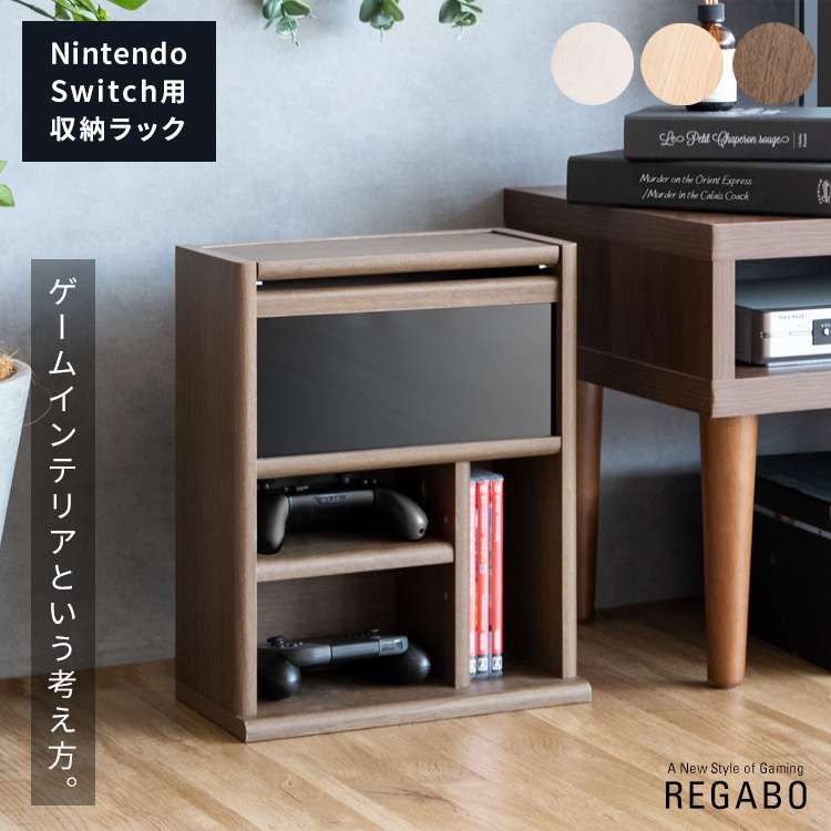 Switchとコントローラー、ゲームソフトをまとめて収納できる便利なデザイナーズゲームラック『REGABO（レガボ）』。 インテリアから浮いてしまうSwitchを充電スタンドごと入れられるので、ホコリ