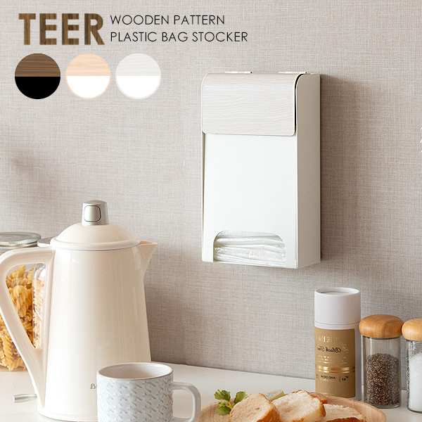 上品な木目転写が特徴のスタイリッシュな『TEER（ティール）』シリーズのポリ袋ストッカー。キッチンに散らかりがちなポリ袋やレジ袋をまとめて入れられて、丸めただけの袋もスッキリ収納。上部のフタを開けて袋
