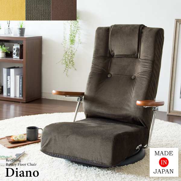 腰に優しい座面デザインが特徴のリクライニング回転座椅子『Diano（ディアーノ）』。こだわりの日本製で、理想的なS字を保つ背もたれ形状と、お尻が前滑りしないように工夫された座面形状が長時間でも快適な座
