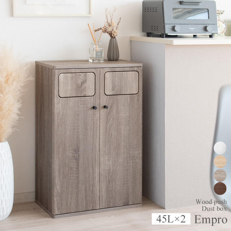 ゴミ箱に見えないスタイリッシュなデザインでお部屋に馴染む、木製プッシュ式ダストボックス『Empro（エンプロー）』の二連タイプ。キッチンなどでのゴミの分別が楽に行えます。ニオイが漏れにくく押すだけで簡