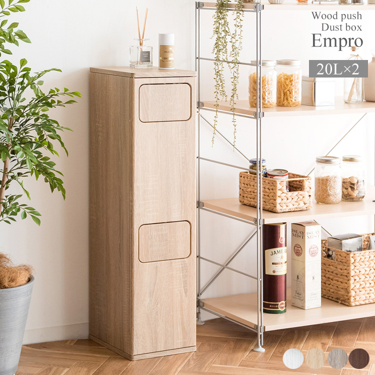 ゴミ箱に見えないスタイリッシュなデザインでお部屋に馴染む、木製プッシュ式ダストボックス『Empro（エンプロー）』の二段タイプ。スリムで場所を取らないので家具や家電のすき間に置けます。それぞれ容量20