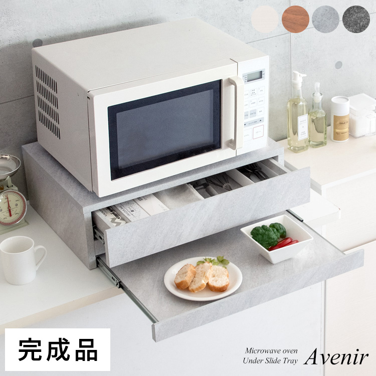 レンジや家電の下に置くだけで作業スペースが作れるレンジ下トレー『Avenir（アベニール）』。トレーに調理器具や料理がサッと置けて家事効率アップ間違いなし。必要な時だけ引き出せる便利なスライドトレーで