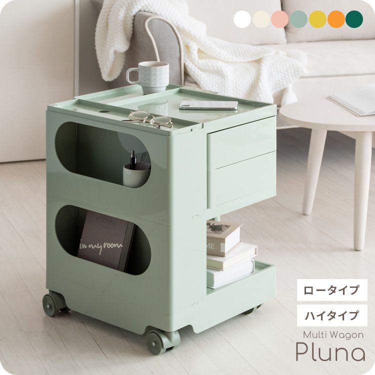 四面全てに収納スペースがある便利なトローリーワゴン『Pluna（プルーナ）』ロータイプ。丸みのある可愛いデザインが目を惹きます。180度回転するスライドトレイやポケット収納など、4種類の収納スペースが