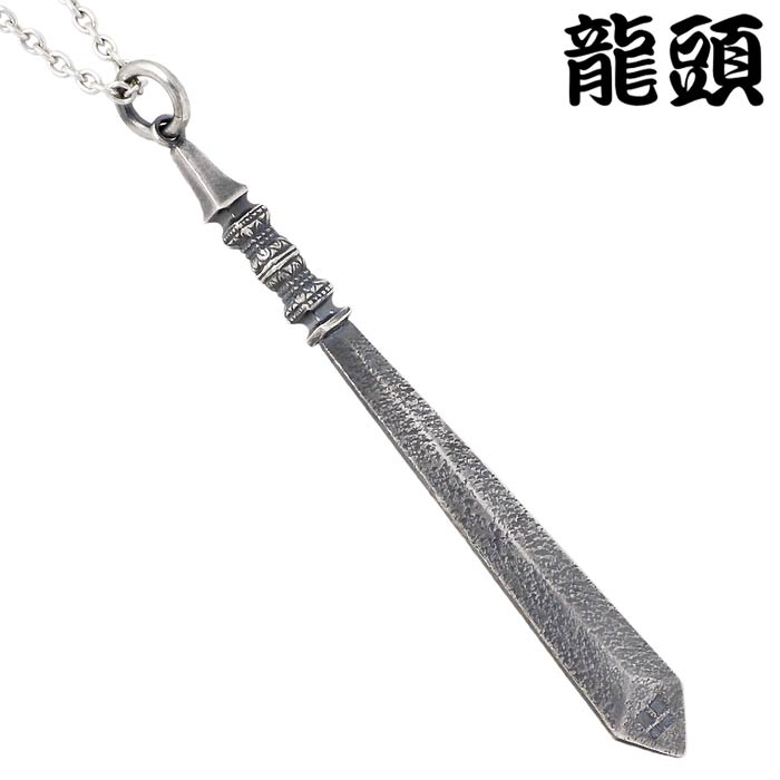 龍頭/RYUZU) 龍剣 シルバー ネックレス メンズを販売。商品点数3