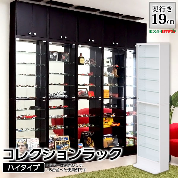 コレクション ラック Luke ルーク 浅型 ハイタイプ 新生活 引越し 家具 ※北海道送料別途 ※沖縄 離島別途送料見積もり メーカーより直送します CLR-485せっかく集めた自慢のコレクション…