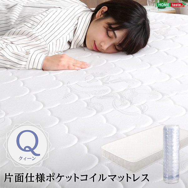 クイーンサイズの片面仕様ポケットコイルマットレス！独立構造のポケットコイルが身体にそって支えます。マットレスの周囲を補強したエッジサポート付き！衛生的で移動が楽なロール梱包！更に1年間保証付きだから安