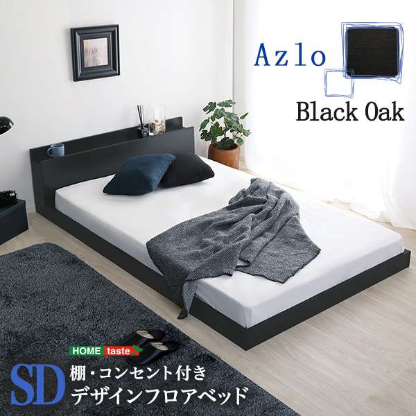 デザインフロアベッド（セミダブル）解放感ある空間を創るシングルサイズのフロアベッド。タブレットも立てかけておける宮棚には2口コンセントも付いて便利です。PVCシートには抗菌・防臭機能付き！高級感のある