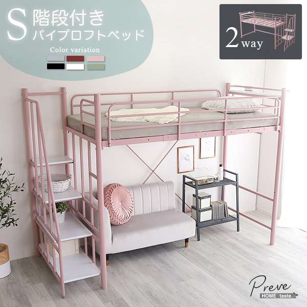 大人かわいいインテリア 階段付き パイプロフトベッド！空間を有効活用できるロフトベッドでハイタイプ・ミドルタイプに高さ調整可能です！階段は左右どちらでも設置OKで階段下には小物収納ができて便利です。階