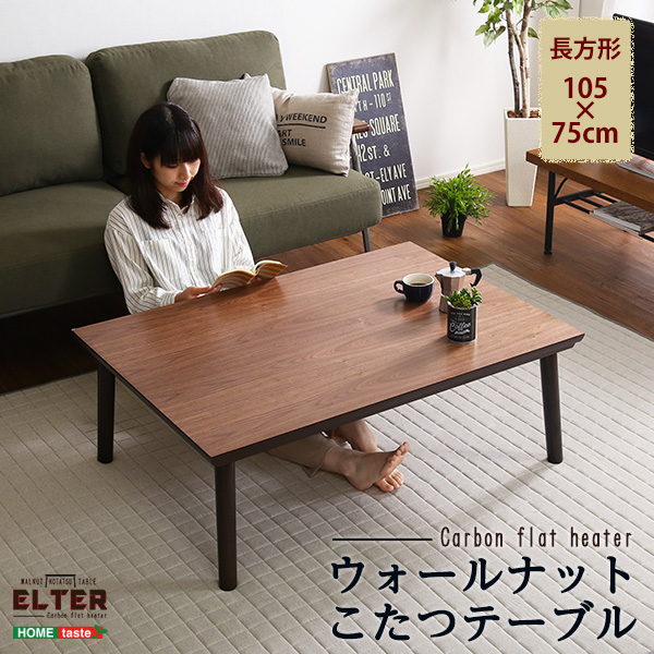 オールシーズン対応！天然木ウォールナットの1枚板が美しいこたつ【ELTER-エルター-】メーカー1年保証のカーボンフラットヒーター付き。すっきりした薄型ヒーターがこたつ感を感じさせず、冬以外もセンター