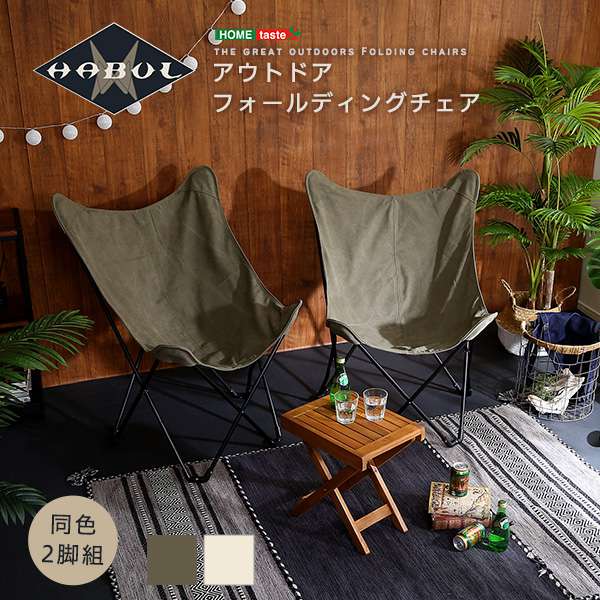 アウトドア フォールディング チェア 2脚 キャンプグッズ HABUL ハブル 新生活 引越し 家具 ※北海道送料別途 ※沖縄 離島別途送料見積もり メーカー直送品 SH-01-ODFCアウトドアフォ