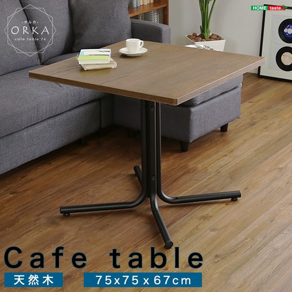 おしゃれなカフェスタイルのコーヒーテーブル（天然木オーク）ブラウン ウレタン樹脂塗装｜ORKA-オルカ-カフェスタイルにピッタリな高さのコーヒーテーブル！ソファ・チェアどちらにも合わせやすいデザインで