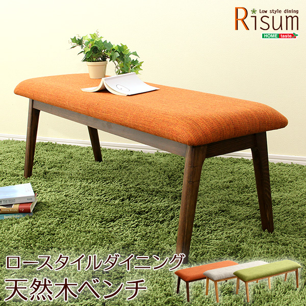 ダイニングチェア単品（ベンチ） ナチュラルロータイプ 木製アッシュ材｜Risum-リスム-天然木のフレームがオシャレなロースタイルダイニングベンチ！天然木のフレームには汚れに強いウレタン塗装を施してい