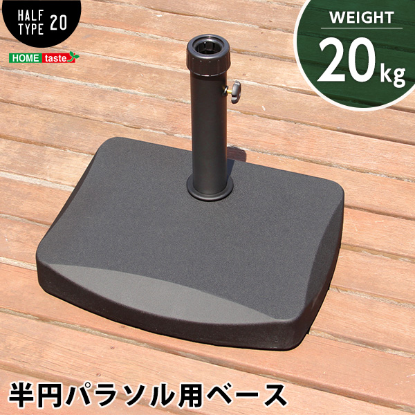 半円パラソルベース パラソルベース 20kg パラソル ベース 20kg 新生活 引越し 家具 ※北海道送料別途 ※沖縄 離島別途送料見積もり メーカーより直送します SH-05-30500半円パラソ