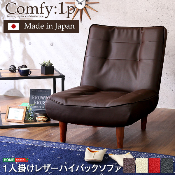 １人掛ハイバックソファ（PVCレザー）ローソファにも、ポケットコイル使用３段階リクライニング 日本製｜Comfy-コンフィ-■サイズ：外寸：(約)幅65x奥行き78〜122x高さ30.5〜82cm座面