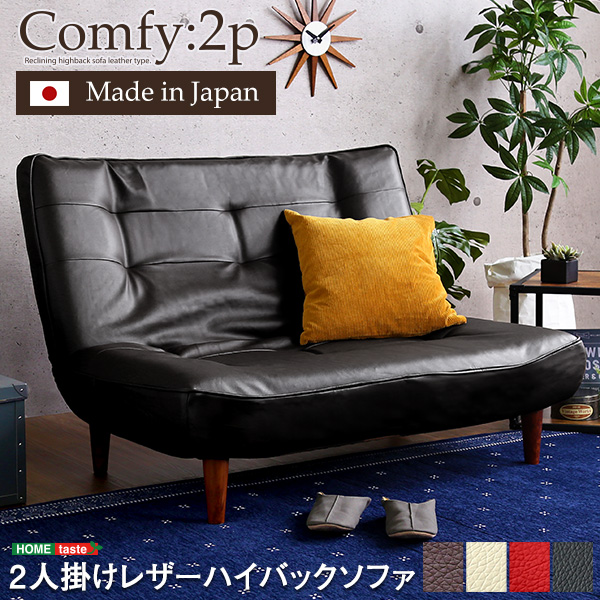 ２人掛ハイバックソファ（PVCレザー）ローソファにもポケットコイル使用、３段階リクライニング 日本製Comfy-コンフィ-■サイズ：外寸：(約)幅120x奥行き78〜122x高さ30.5〜82cm座面