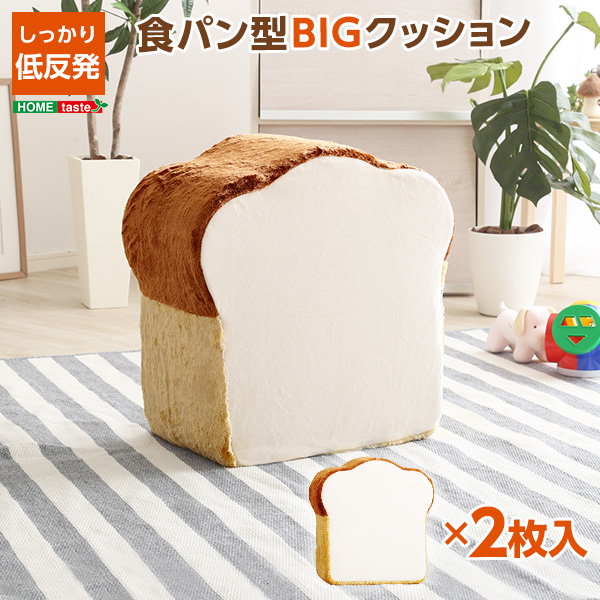 食パンシリーズ（日本製）【Roti-ロティ-】低反発かわいい食パンクッションBIG■サイズ：(約)50.5ｘ51ｘ14〜29cm (約)4kg■カラー：アイボリー、ベージュ■素材：張り材：ポリエステル