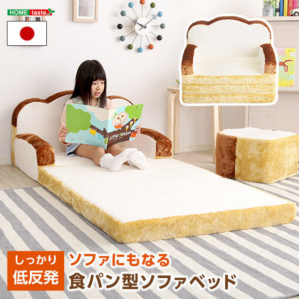 食パンシリーズ（日本製）【Roti-ロティ-】低反発かわいい食パンソファベッド■サイズ：(約)幅80ｘ奥行き60〜178ｘ高さ44〜60cm商品重量：(約)13kg■カラー：アイボリー■素材：張り材：