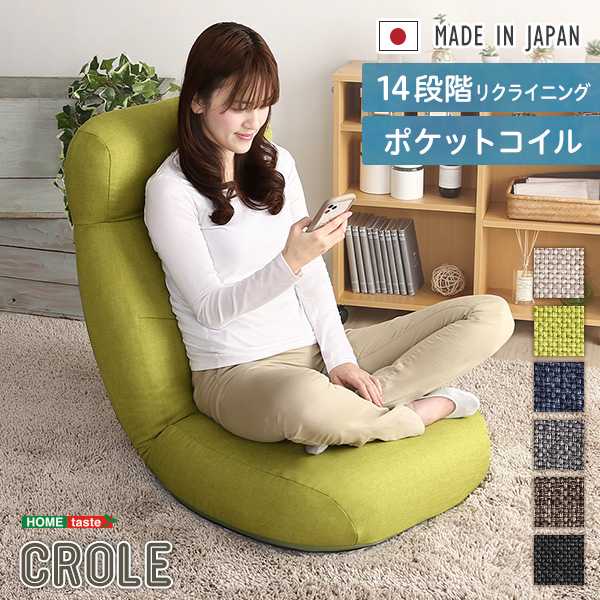 しっかり体を支える リクライニング 座椅子 CROLE クロレ 6カラー 日本製 14段階 リクライニングギア 新生活 引越し 家具 ※北海道・沖縄・離島は別途追加送料見積もりとなります メーカー直送
