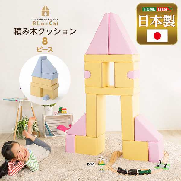 積み木 クッション BLOCCHI ブロッチ− 8個セット 水や汚れに強い 遊び心と発想力が育つ 新生活 引越し 家具 ※北海道・沖縄・離島は別途追加送料見積もりとなります メーカー直送品 SH-07