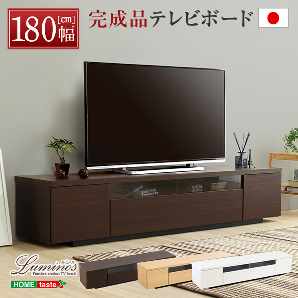 シンプルで美しいスタイリッシュなテレビ台（テレビボード） 木製 幅180cm 日本製・完成品 ｜luminos-ルミノス-■サイズ：外寸：(約)幅180x奥行き40.5x高さ36.5cm※商品重量：(