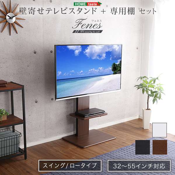 生活スペースを取らない壁寄せテレビスタンド(スイングロータイプ)！最大可動域240度のワイドスイング機能付き！取付けテレビは32〜55インチまで対応可能。配線や電源タップを背面に収納でき、見た目が綺麗