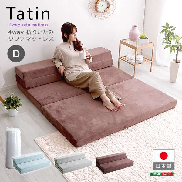 4Wayスタイルの折りたたみソファマットレス ダブルサイズ！ふわふわの肌触りが気持ちい、高反発ソファマットレスです。普段はローソファとして、無駄のないコンパクトデザインになります。急な来客があってもこ