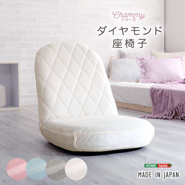 大人可愛いダイヤモンド座椅子！一人暮らしの女性におすすめな、おしゃれにこだわった商品です。コンパクト設計なので、持ち運びが便利で生活スタイルに合わせてお使い頂けます。背面はダイヤモンド柄の生地を使用し