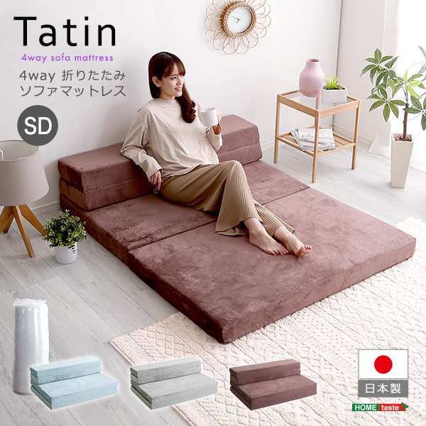4Wayスタイルの折りたたみソファマットレス セミダブルサイズ！ふわふわの肌触りが気持ちい、高反発ソファマットレスです。普段はローソファとして、無駄のないコンパクトデザインになります。急な来客があって