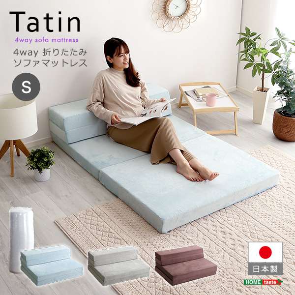 4Wayスタイルの折りたたみソファマットレス シングルサイズ！ふわふわの肌触りが気持ちい、高反発ソファマットレスです。普段はローソファとして、無駄のないコンパクトデザインになります。急な来客があっても
