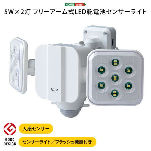 LEDセンサーライト 5W×2灯 フリーアーム式 乾電池 センサーライト 人感センサー 900ルーメン フラッシュ機能付き 防雨 白色光 新生活 引