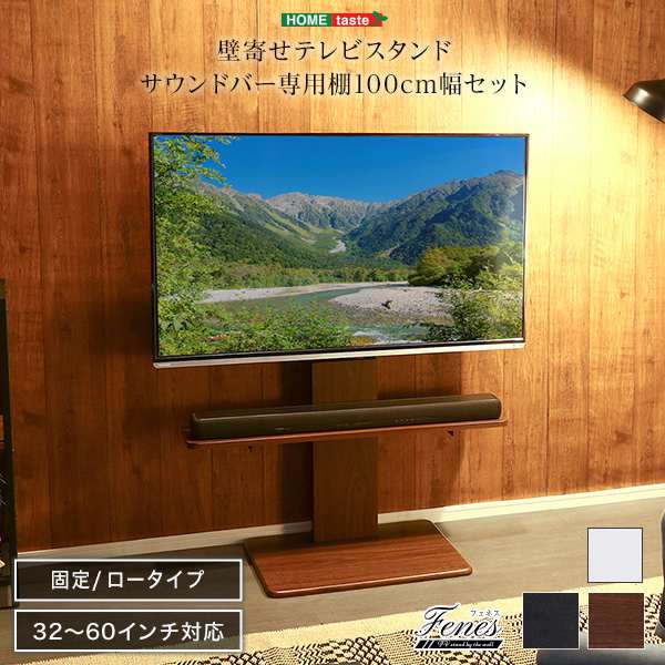 壁寄せ テレビ スタンド ロー 固定タイプ ロー・ハイ共通 サウンドバー 100cm幅 SET 新生活 引越し 家具 ※北海道追加送料 沖縄・離島別