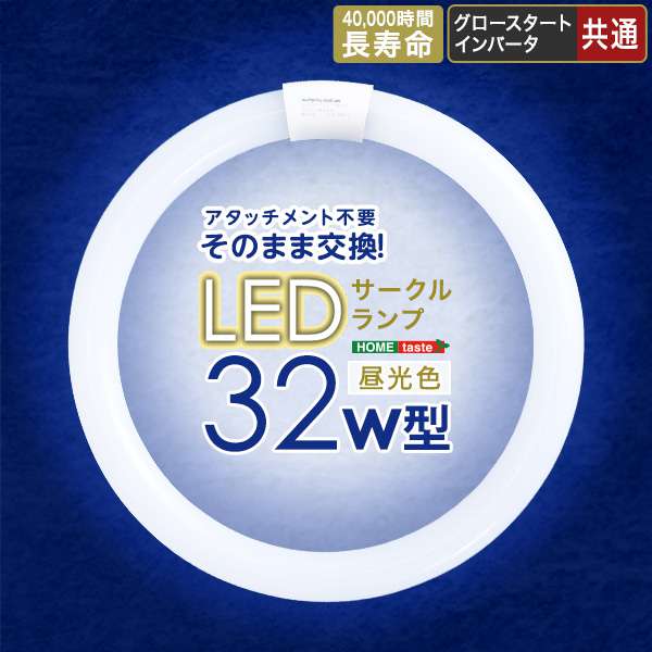 アタッチメント・電気工事不要でそのまま使えるLEDサークルランプ 32W型！今までお使いの照明器具をLEDに変更可能！グロー方式・インバータ方式どちらにもこれ一台で対応可能です！【素材】LED【商品サ